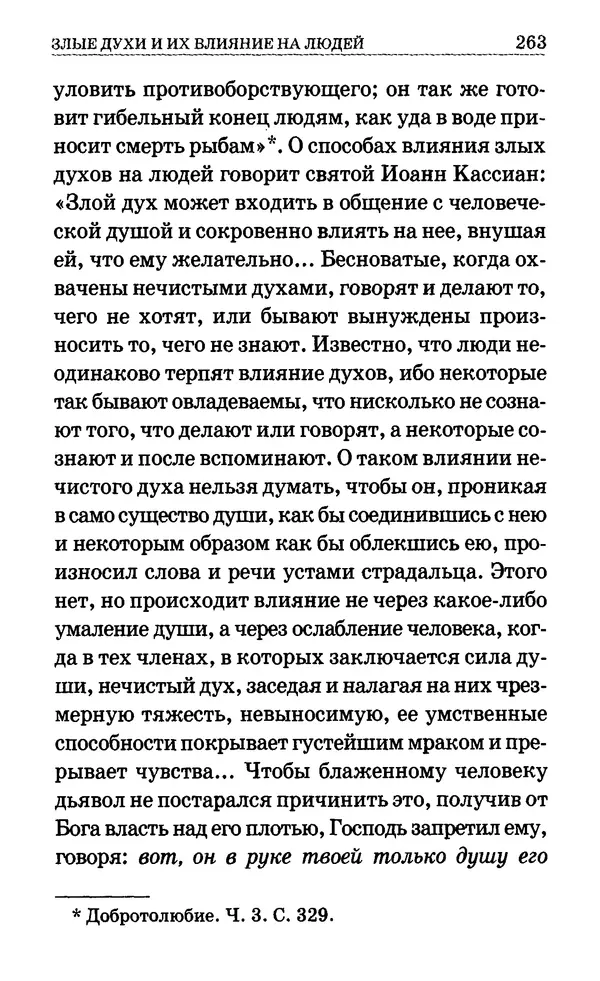Сборник  - Мир Ангелов и демонов и его влияние на мир людей. Православное учение о добрых и злых духах - Страница № 264