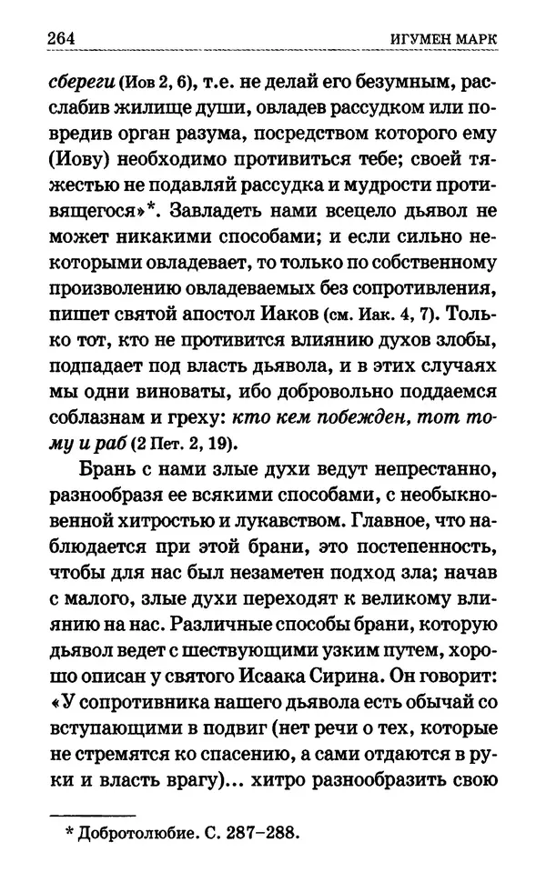 Сборник  - Мир Ангелов и демонов и его влияние на мир людей. Православное учение о добрых и злых духах - Страница № 265