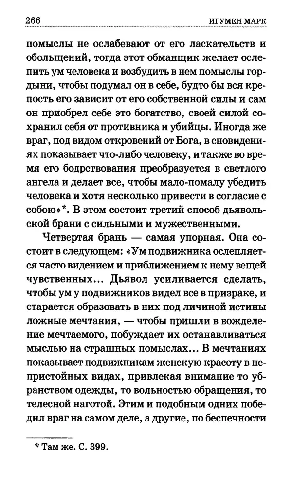 Сборник  - Мир Ангелов и демонов и его влияние на мир людей. Православное учение о добрых и злых духах - Страница № 267