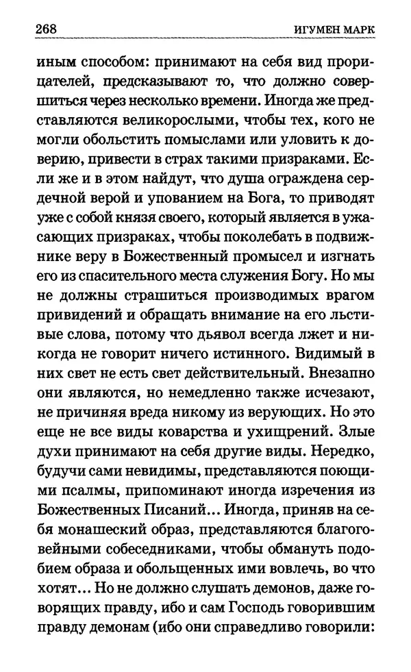 Сборник  - Мир Ангелов и демонов и его влияние на мир людей. Православное учение о добрых и злых духах - Страница № 269