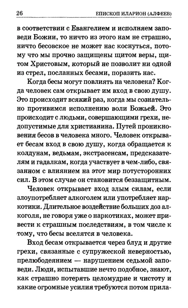 Сборник  - Мир Ангелов и демонов и его влияние на мир людей. Православное учение о добрых и злых духах - Страница № 27