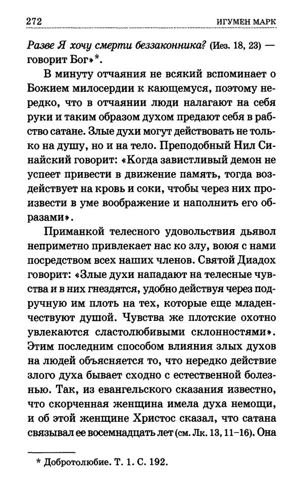 Сборник  - Мир Ангелов и демонов и его влияние на мир людей. Православное учение о добрых и злых духах - Страница № 273