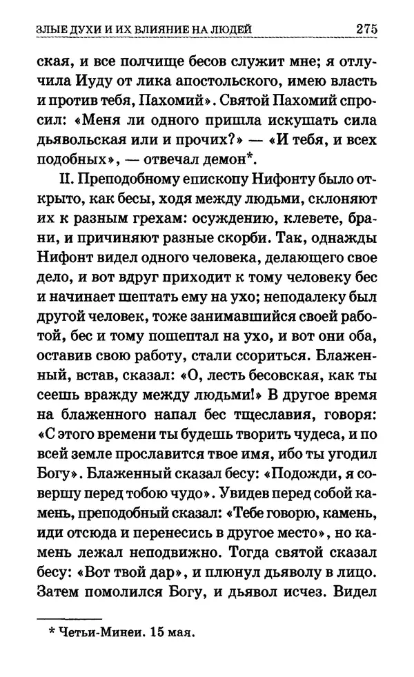 Сборник  - Мир Ангелов и демонов и его влияние на мир людей. Православное учение о добрых и злых духах - Страница № 276