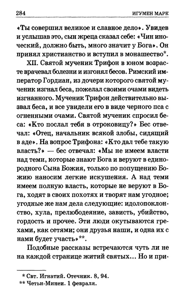 Сборник  - Мир Ангелов и демонов и его влияние на мир людей. Православное учение о добрых и злых духах - Страница № 285