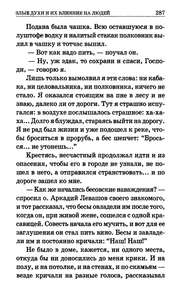 Сборник  - Мир Ангелов и демонов и его влияние на мир людей. Православное учение о добрых и злых духах - Страница № 288
