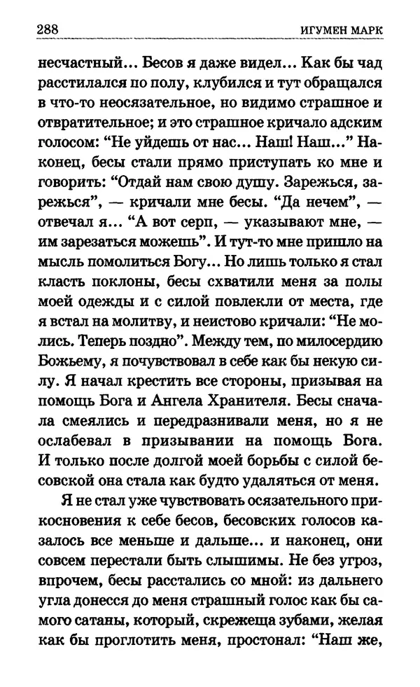 Сборник  - Мир Ангелов и демонов и его влияние на мир людей. Православное учение о добрых и злых духах - Страница № 289