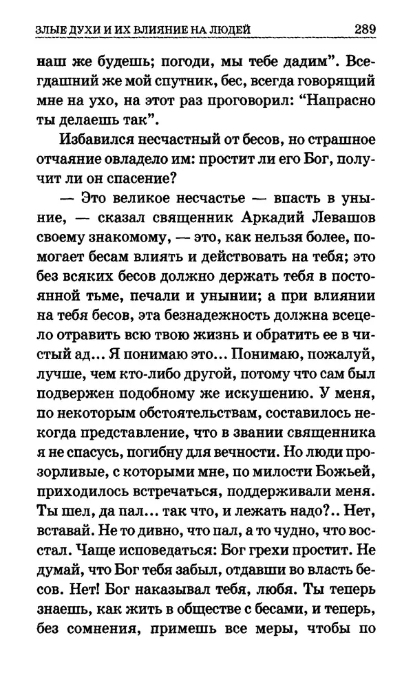Сборник  - Мир Ангелов и демонов и его влияние на мир людей. Православное учение о добрых и злых духах - Страница № 290