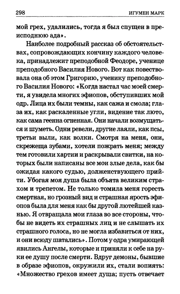 Сборник  - Мир Ангелов и демонов и его влияние на мир людей. Православное учение о добрых и злых духах - Страница № 299