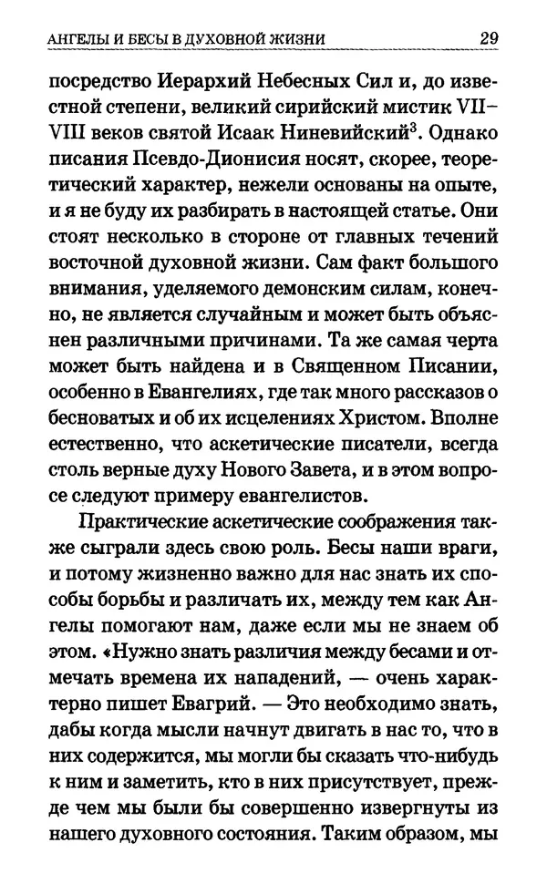 Сборник  - Мир Ангелов и демонов и его влияние на мир людей. Православное учение о добрых и злых духах - Страница № 30