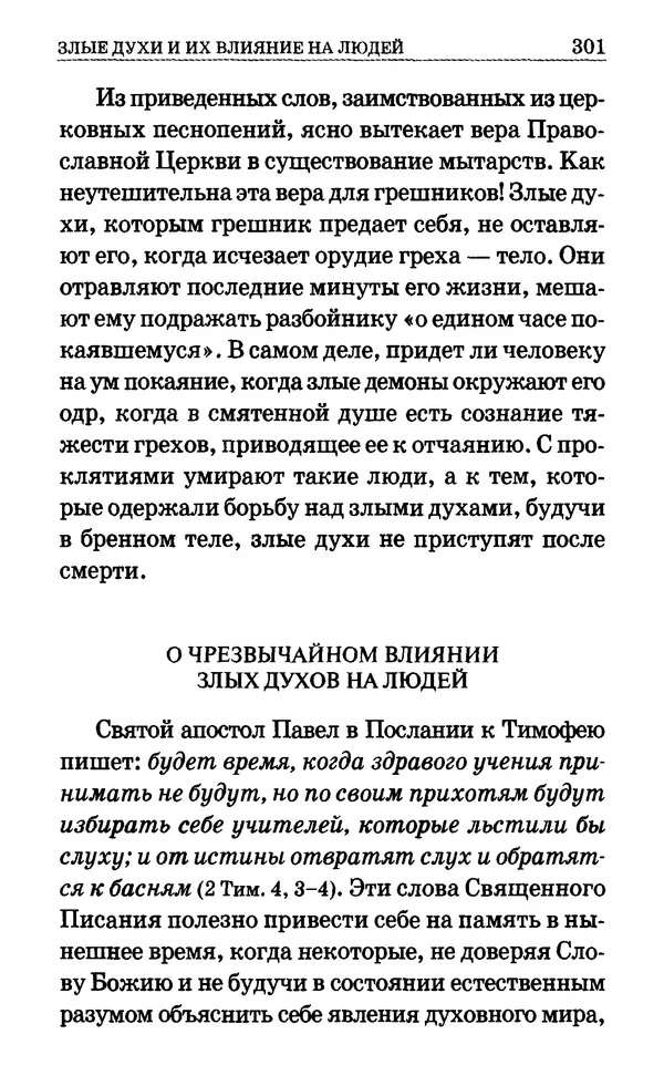 Сборник  - Мир Ангелов и демонов и его влияние на мир людей. Православное учение о добрых и злых духах - Страница № 302