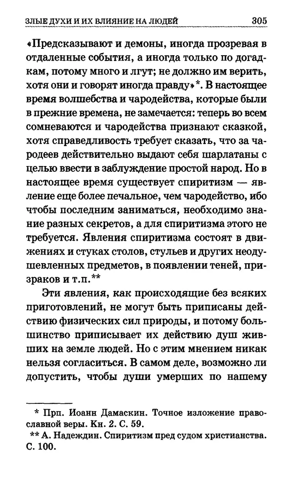 Сборник  - Мир Ангелов и демонов и его влияние на мир людей. Православное учение о добрых и злых духах - Страница № 306