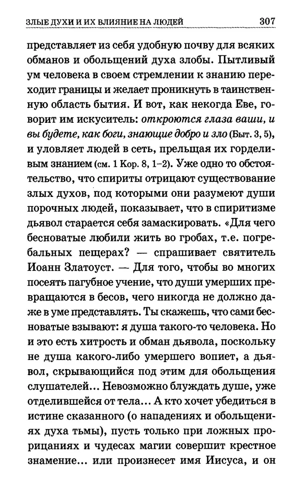 Сборник  - Мир Ангелов и демонов и его влияние на мир людей. Православное учение о добрых и злых духах - Страница № 308