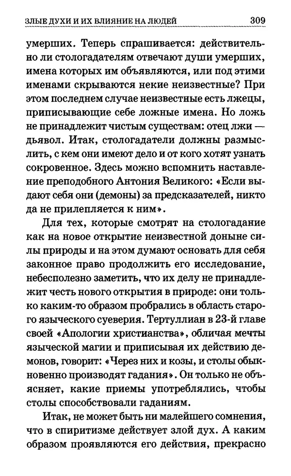 Сборник  - Мир Ангелов и демонов и его влияние на мир людей. Православное учение о добрых и злых духах - Страница № 310