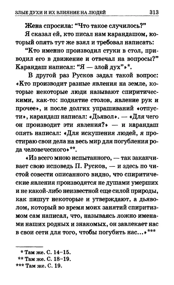 Сборник  - Мир Ангелов и демонов и его влияние на мир людей. Православное учение о добрых и злых духах - Страница № 314