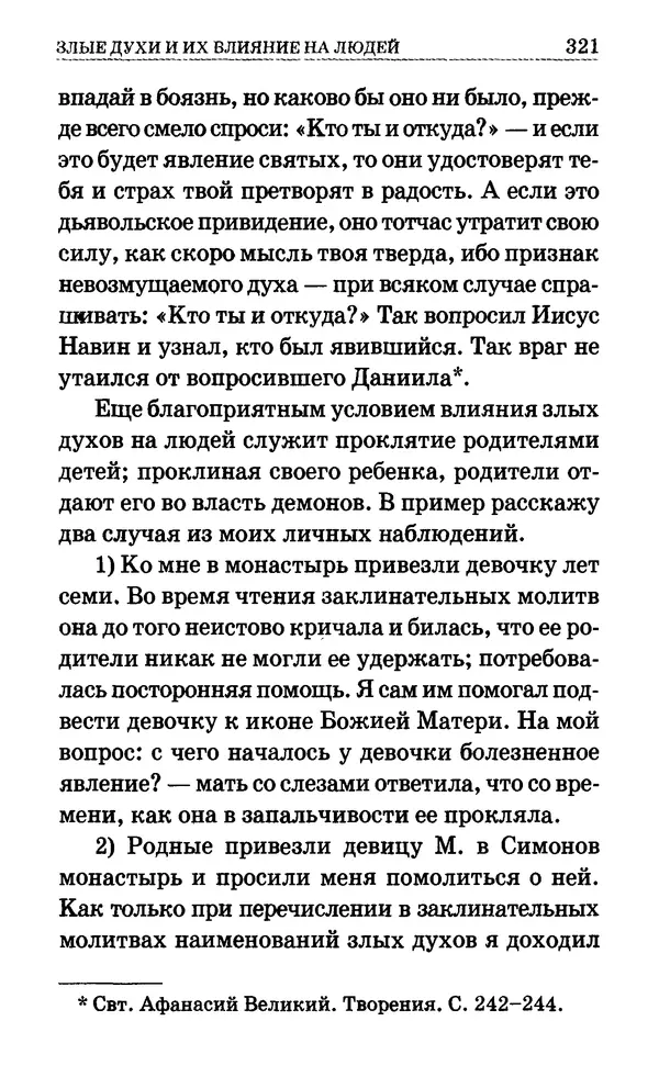 Сборник  - Мир Ангелов и демонов и его влияние на мир людей. Православное учение о добрых и злых духах - Страница № 322