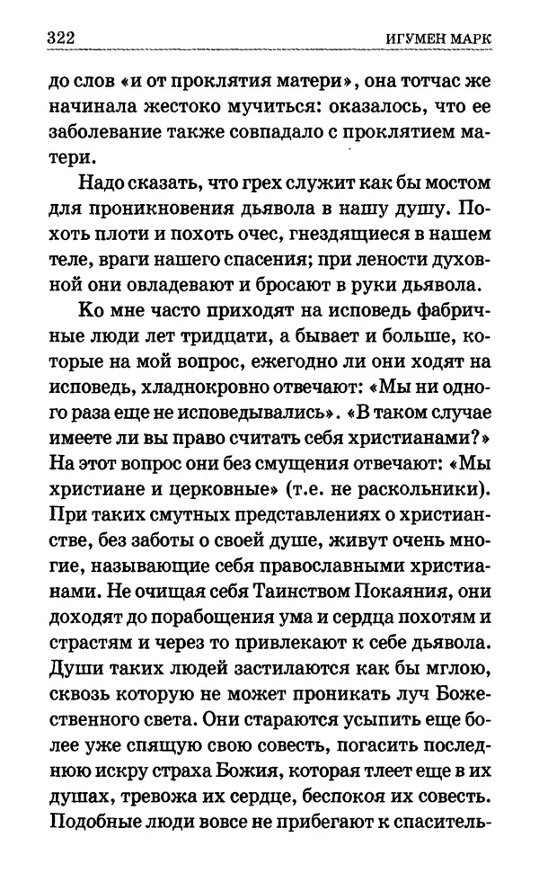 Сборник  - Мир Ангелов и демонов и его влияние на мир людей. Православное учение о добрых и злых духах - Страница № 323