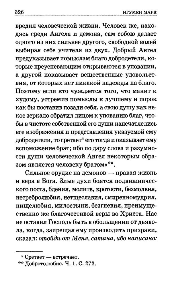 Сборник  - Мир Ангелов и демонов и его влияние на мир людей. Православное учение о добрых и злых духах - Страница № 327