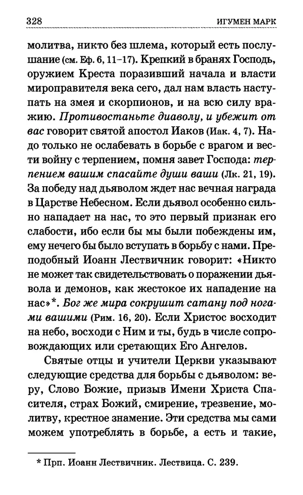 Сборник  - Мир Ангелов и демонов и его влияние на мир людей. Православное учение о добрых и злых духах - Страница № 329