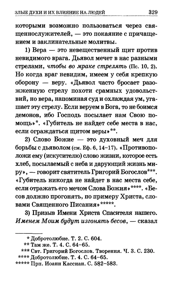 Сборник  - Мир Ангелов и демонов и его влияние на мир людей. Православное учение о добрых и злых духах - Страница № 330
