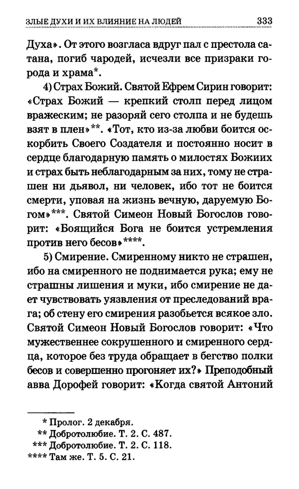 Сборник  - Мир Ангелов и демонов и его влияние на мир людей. Православное учение о добрых и злых духах - Страница № 334