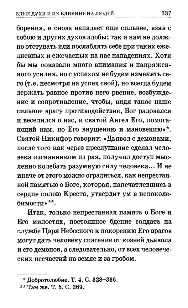 Сборник  - Мир Ангелов и демонов и его влияние на мир людей. Православное учение о добрых и злых духах - Страница № 338