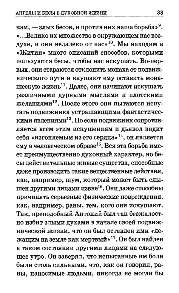 Сборник  - Мир Ангелов и демонов и его влияние на мир людей. Православное учение о добрых и злых духах - Страница № 34
