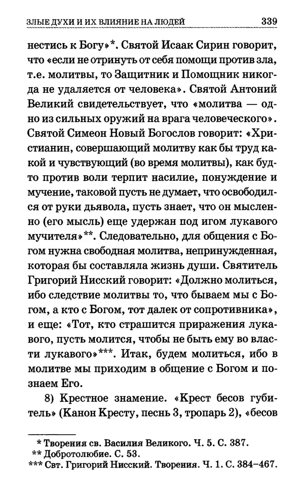 Сборник  - Мир Ангелов и демонов и его влияние на мир людей. Православное учение о добрых и злых духах - Страница № 340