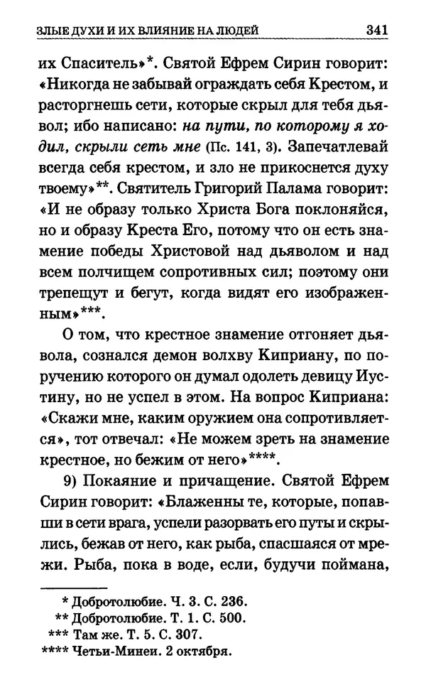 Сборник  - Мир Ангелов и демонов и его влияние на мир людей. Православное учение о добрых и злых духах - Страница № 342