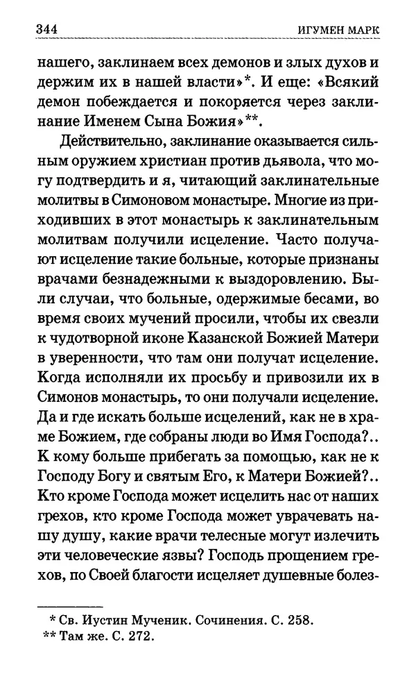 Сборник  - Мир Ангелов и демонов и его влияние на мир людей. Православное учение о добрых и злых духах - Страница № 345