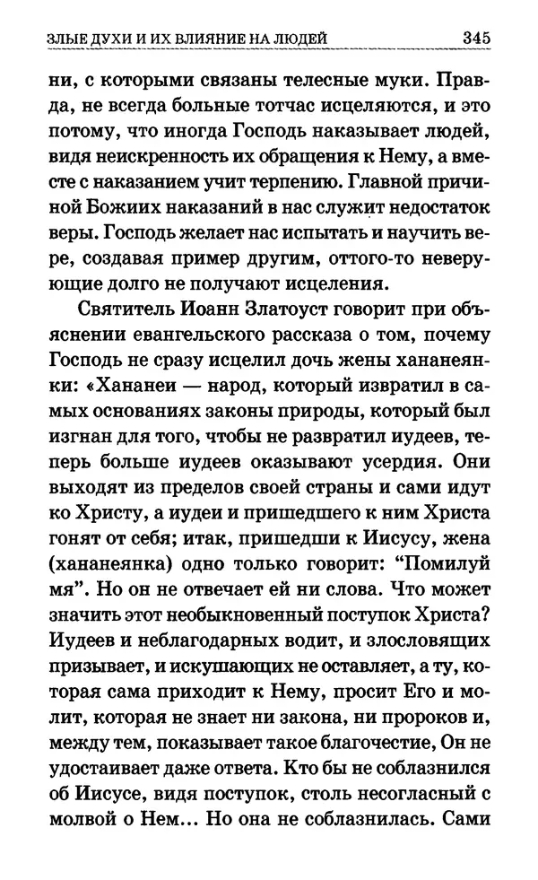 Сборник  - Мир Ангелов и демонов и его влияние на мир людей. Православное учение о добрых и злых духах - Страница № 346