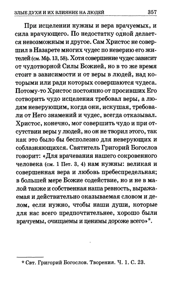 Сборник  - Мир Ангелов и демонов и его влияние на мир людей. Православное учение о добрых и злых духах - Страница № 358