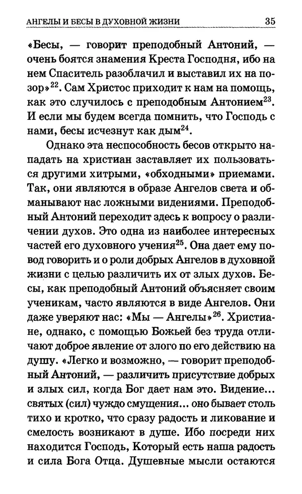 Сборник  - Мир Ангелов и демонов и его влияние на мир людей. Православное учение о добрых и злых духах - Страница № 36