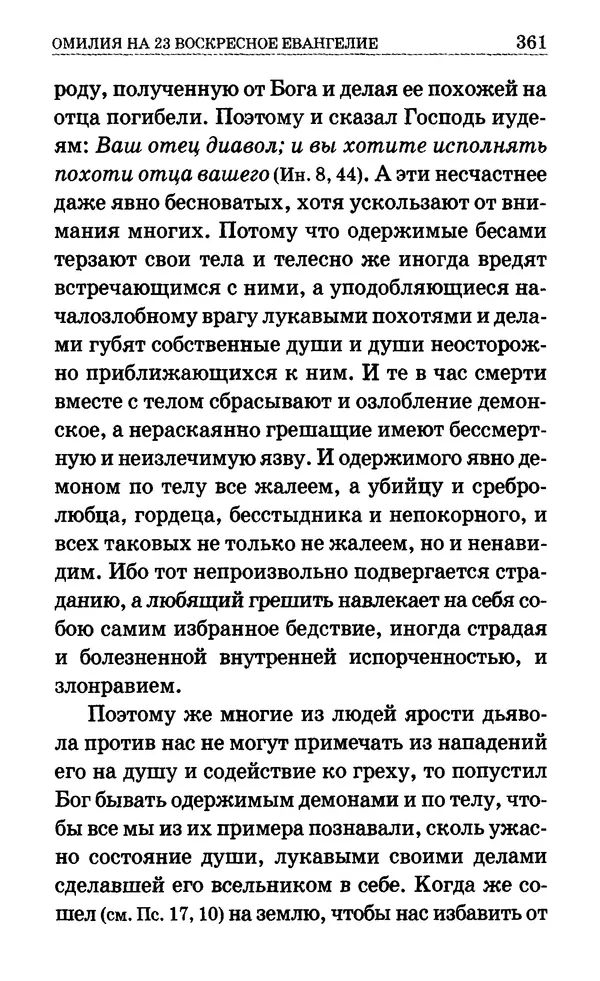 Сборник  - Мир Ангелов и демонов и его влияние на мир людей. Православное учение о добрых и злых духах - Страница № 362