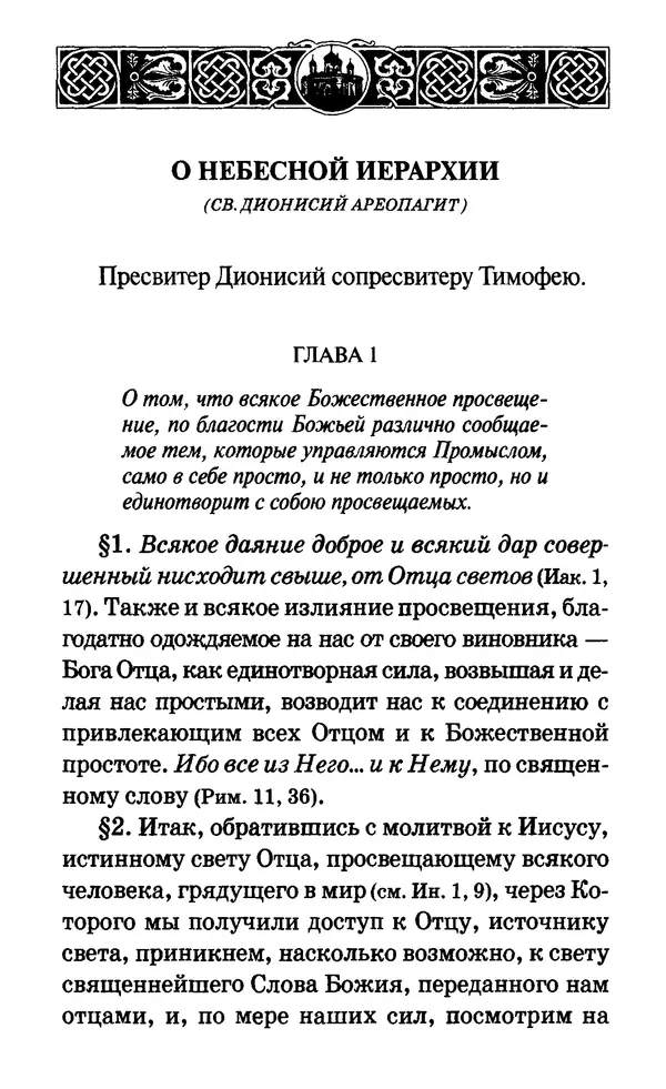 Сборник  - Мир Ангелов и демонов и его влияние на мир людей. Православное учение о добрых и злых духах - Страница № 370