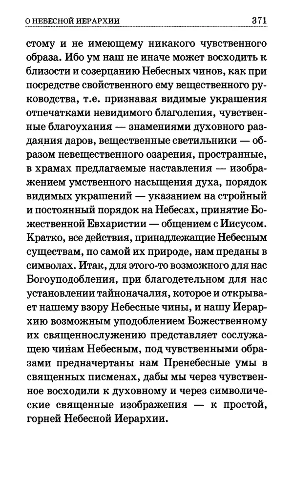 Сборник  - Мир Ангелов и демонов и его влияние на мир людей. Православное учение о добрых и злых духах - Страница № 372