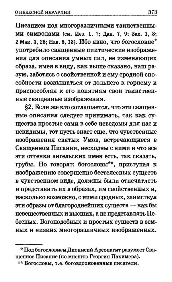 Сборник  - Мир Ангелов и демонов и его влияние на мир людей. Православное учение о добрых и злых духах - Страница № 374