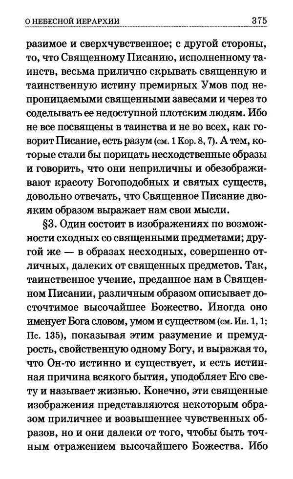 Сборник  - Мир Ангелов и демонов и его влияние на мир людей. Православное учение о добрых и злых духах - Страница № 376