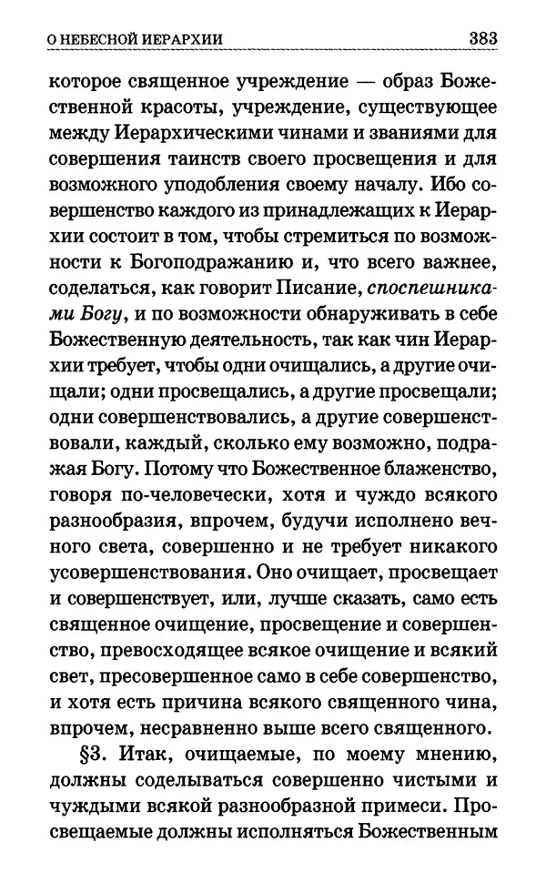 Сборник  - Мир Ангелов и демонов и его влияние на мир людей. Православное учение о добрых и злых духах - Страница № 384
