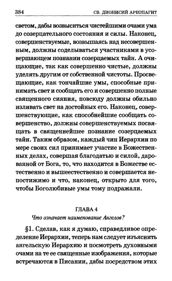 Сборник  - Мир Ангелов и демонов и его влияние на мир людей. Православное учение о добрых и злых духах - Страница № 385