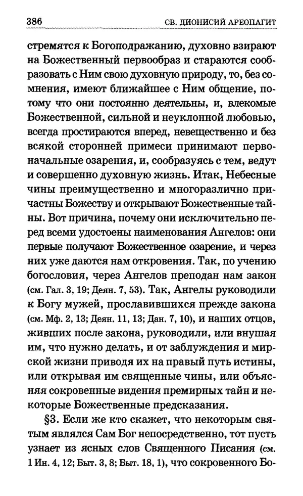 Сборник  - Мир Ангелов и демонов и его влияние на мир людей. Православное учение о добрых и злых духах - Страница № 387
