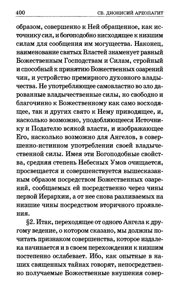 Сборник  - Мир Ангелов и демонов и его влияние на мир людей. Православное учение о добрых и злых духах - Страница № 401
