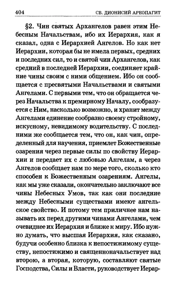 Сборник  - Мир Ангелов и демонов и его влияние на мир людей. Православное учение о добрых и злых духах - Страница № 405