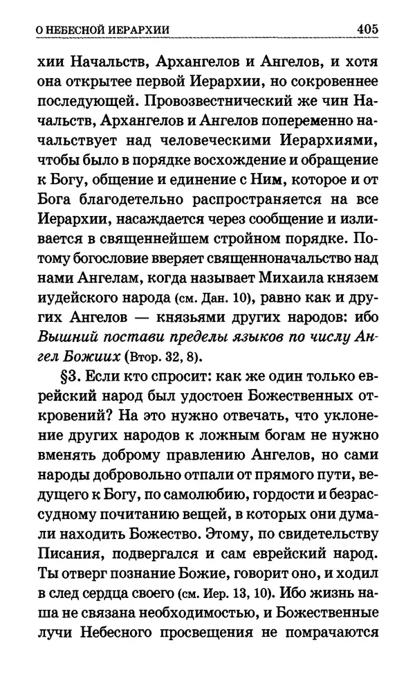 Сборник  - Мир Ангелов и демонов и его влияние на мир людей. Православное учение о добрых и злых духах - Страница № 406