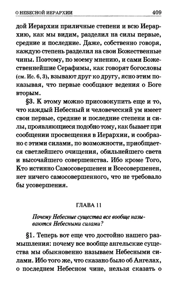 Сборник  - Мир Ангелов и демонов и его влияние на мир людей. Православное учение о добрых и злых духах - Страница № 410