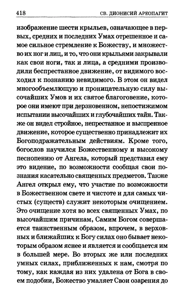 Сборник  - Мир Ангелов и демонов и его влияние на мир людей. Православное учение о добрых и злых духах - Страница № 419