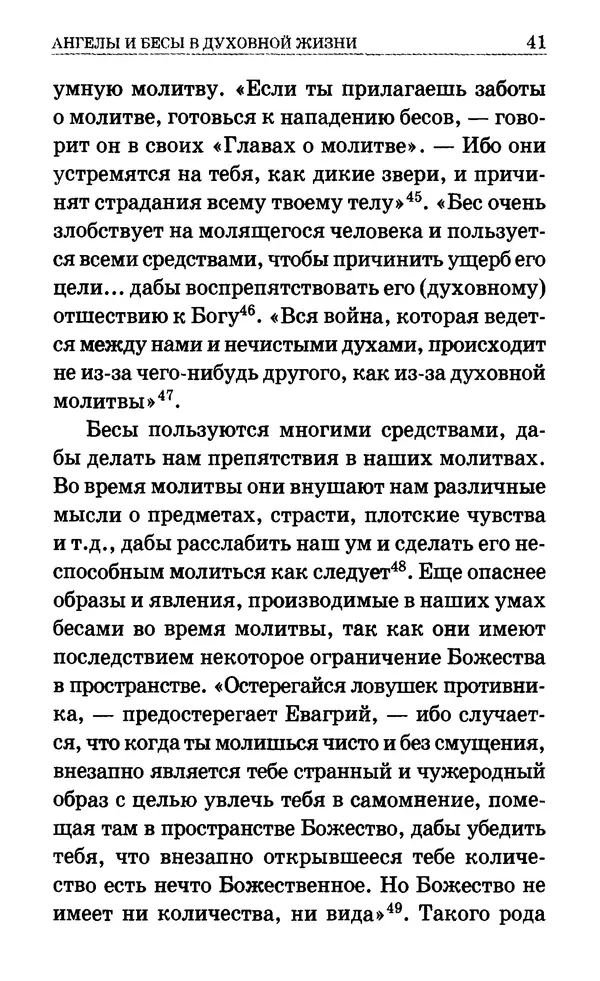 Сборник  - Мир Ангелов и демонов и его влияние на мир людей. Православное учение о добрых и злых духах - Страница № 42