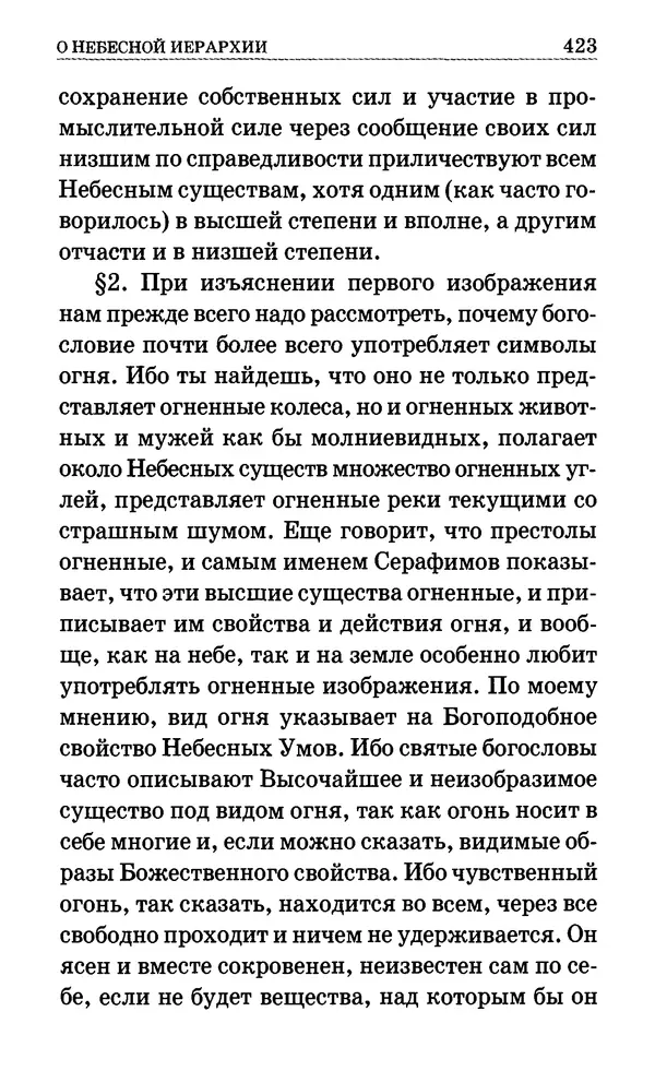Сборник  - Мир Ангелов и демонов и его влияние на мир людей. Православное учение о добрых и злых духах - Страница № 424