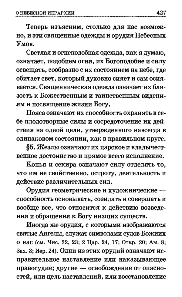 Сборник  - Мир Ангелов и демонов и его влияние на мир людей. Православное учение о добрых и злых духах - Страница № 428
