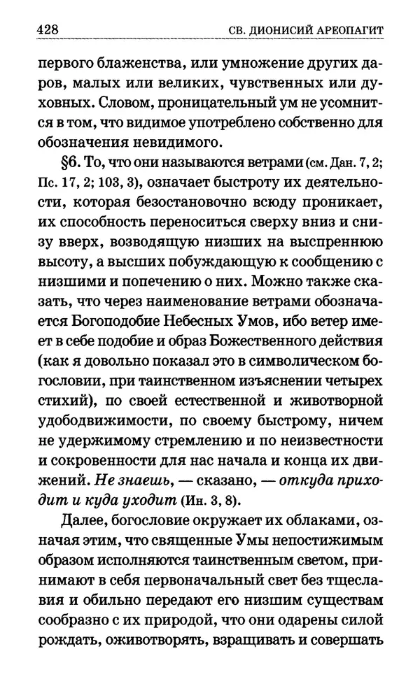 Сборник  - Мир Ангелов и демонов и его влияние на мир людей. Православное учение о добрых и злых духах - Страница № 429