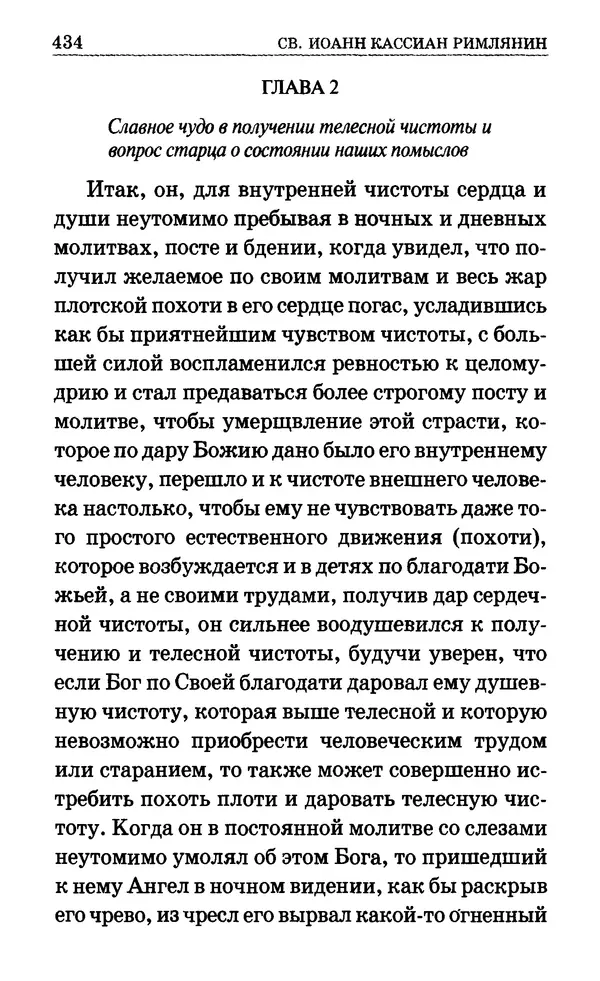 Сборник  - Мир Ангелов и демонов и его влияние на мир людей. Православное учение о добрых и злых духах - Страница № 435